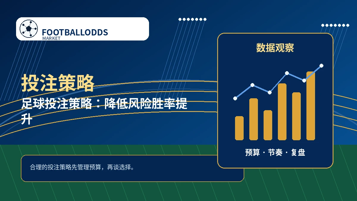 足球投注策略：先控制风险，再谈选择
