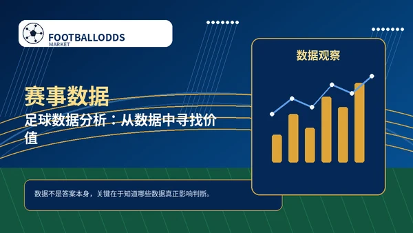 足球数据分析：从数据中寻找价值