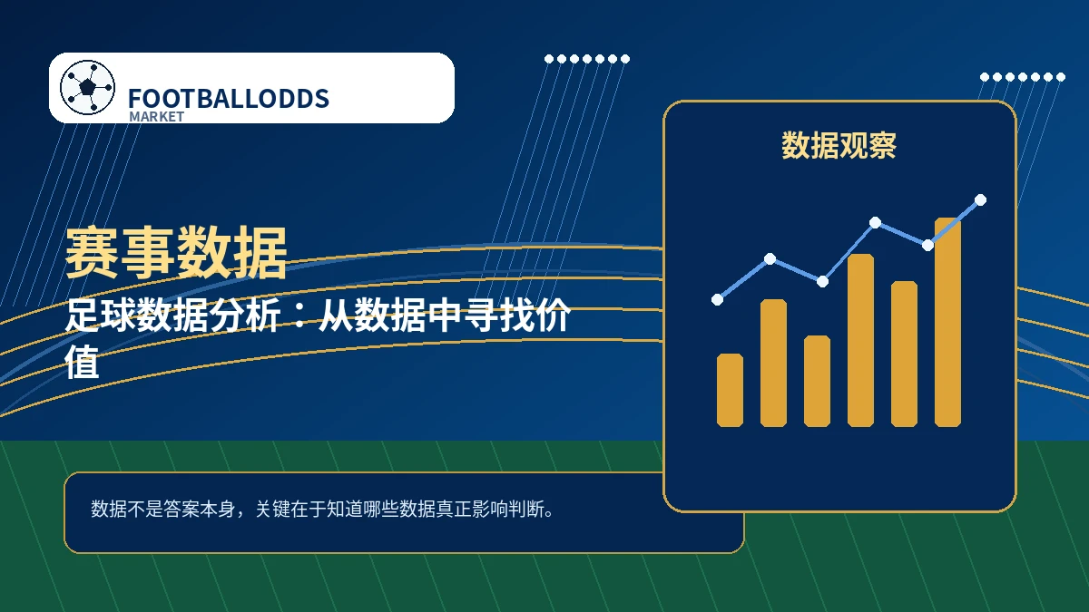 足球数据分析：从数据中寻找价值