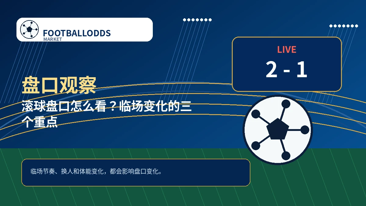 滚球盘口怎么看？临场变化的三个重点